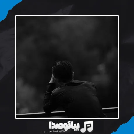 دانلود آهنگ به تو نامه مینویسم ای عزیز رفته از دست
