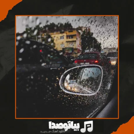 دانلود آهنگ میباره بارون تو نیستی بغلم