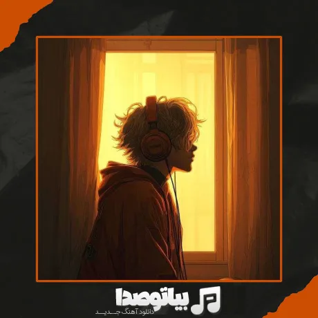 دانلود آهنگ پیک می