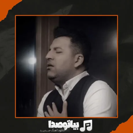 دانلود آهنگ پویا بیاتی امشو