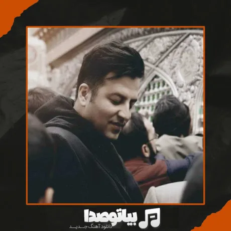 دانلود آهنگ پویا بیاتی پابوس