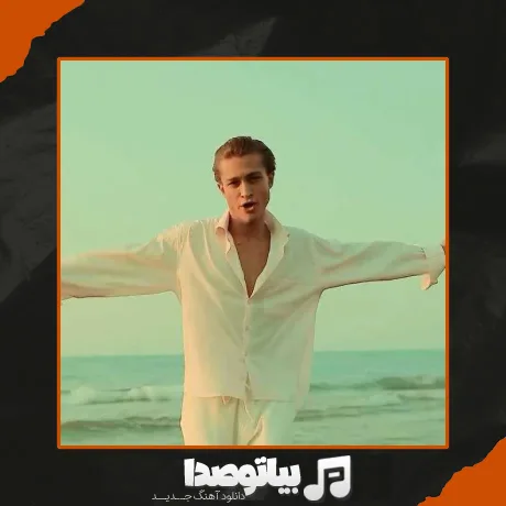 دانلود آهنگ تو بلد بودی منو همچیت چفت منه