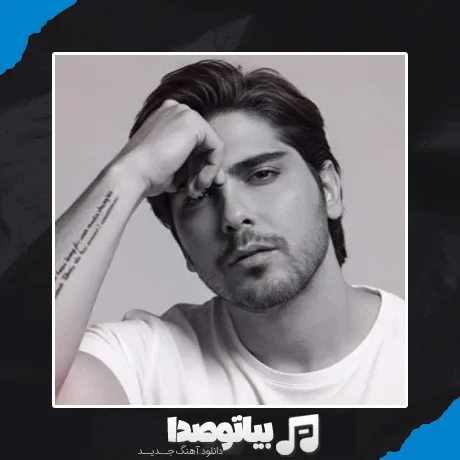 دانلود آهنگ رامین بی باک چطور تونستی