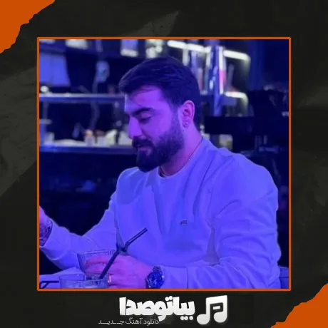 دانلود آهنگ رامین تجنگی هاگل