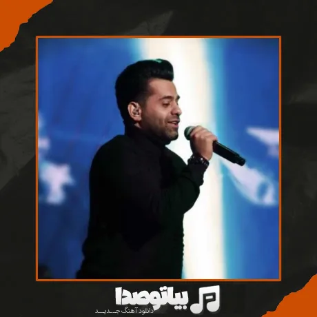 دانلود آهنگ رضا بهرام چه کنم