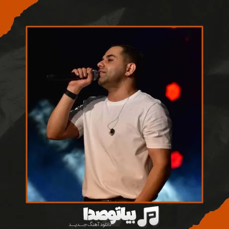 دانلود آهنگ رضا بهرام همدم