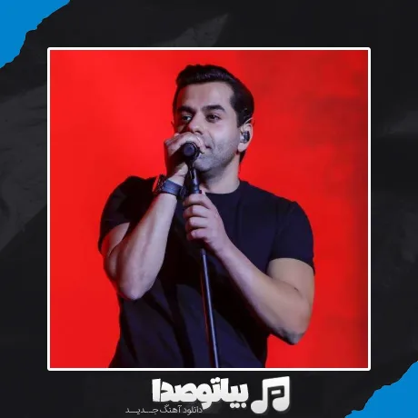 دانلود آهنگ رضا بهرام جانم