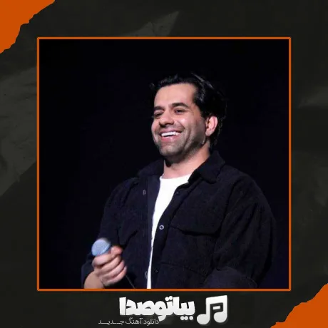 دانلود آهنگ چه بی رحمانه زیبایی بتاب ای ماه رویایی به راهم