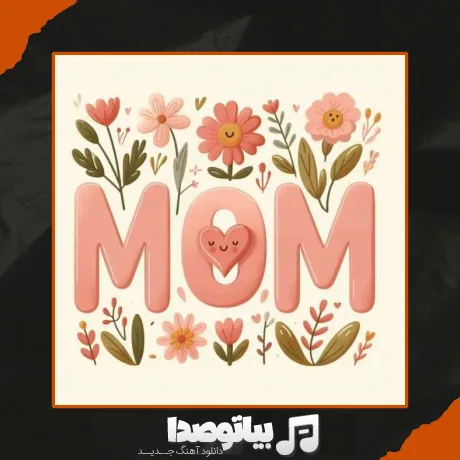 دانلود آهنگ مادر پرستار دلم