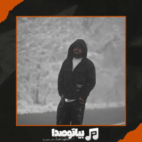 دانلود آهنگ رضا شیری بارون