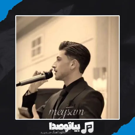 دانلود آهنگ گل نازه نازنینوم اگه یک روزت نبینوم