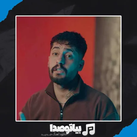 دانلود آهنگ ساواش تو خوشگل منی 2