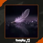 دانلود آهنگ شادمهر عقیلی قشنگترین گناه