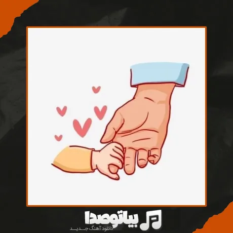 دانلود آهنگ پدر دستاش پناهه