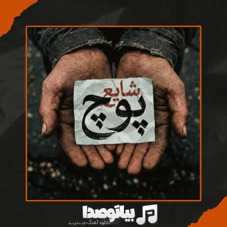 دانلود آهنگ شایع پوچ