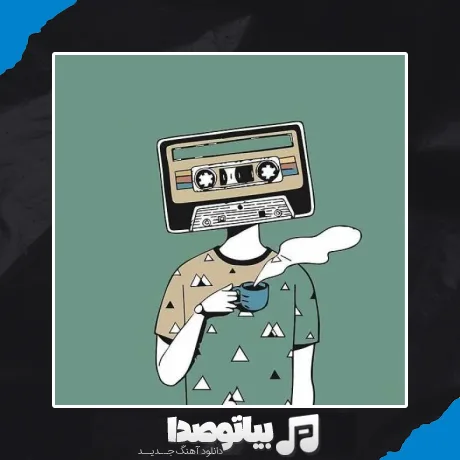 دانلود آهنگ شه له له له له شه له له له