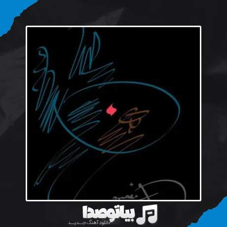 دانلود آهنگ سیاهی دو چشمانت مرا کشت