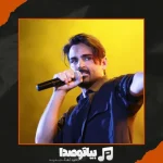 دانلود آهنگ سهراب پاکزاد کیه