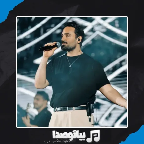 دانلود آهنگ سهراب پاکزاد تزریق