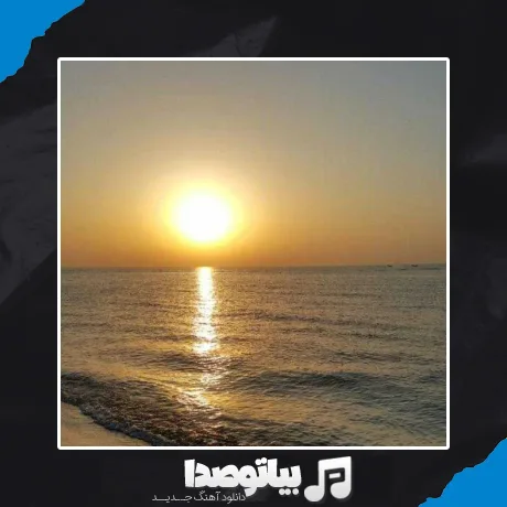 دانلود آهنگ تو که در تاریکی ام دریای نوری