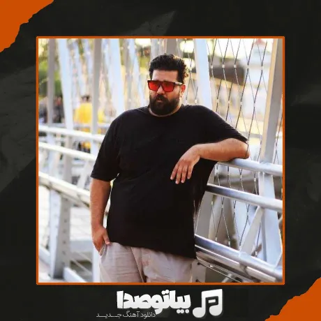 دانلود آهنگ دلتنگیام ﻣﻪ ﺳﻰ ﺗﻮ اﻣﺎ ﺗﻤﻮﻣﻰ ﻧﺎره