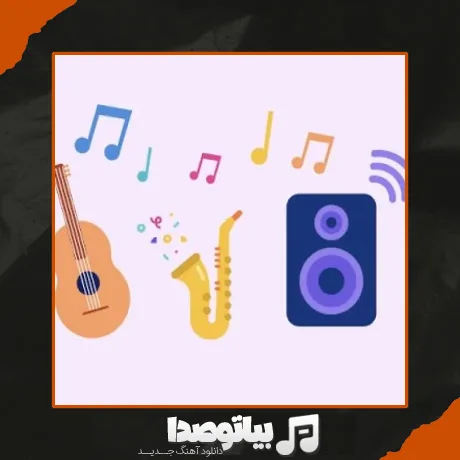 دانلود آهنگ اگه الان کف دریا ته درم