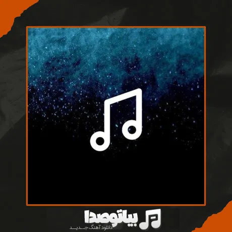 دانلود آهنگ الان حال توئه فاکینگ گود ریمیکس