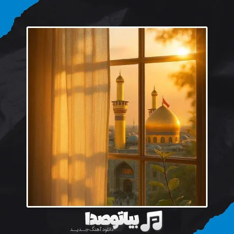 دانلود آهنگ از سنگ صدا آمد از اهل صدا نه