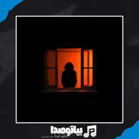 دانلود آهنگ کجا درد تو از تنم بیرون میره با صدای زن