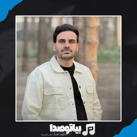 دانلود آهنگ بین منو تو هنوز مونده چیزایی