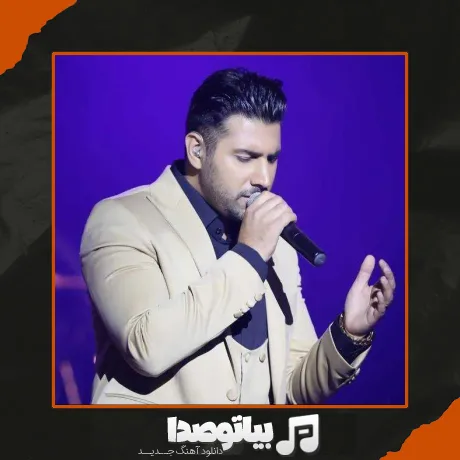 دانلود آهنگ کجا درد تو از تنم بیرون میره احسان خواجه امیری