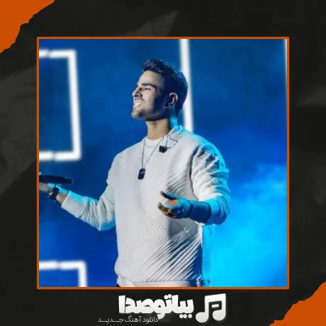 دانلود آهنگ ایوان بند خدارو داریم