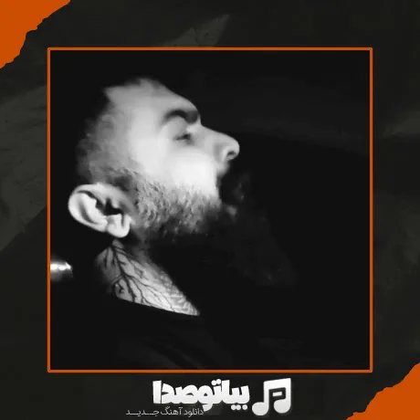 دانلود آهنگ اونی که بعد من میاد عین من عاشقت نمیشه