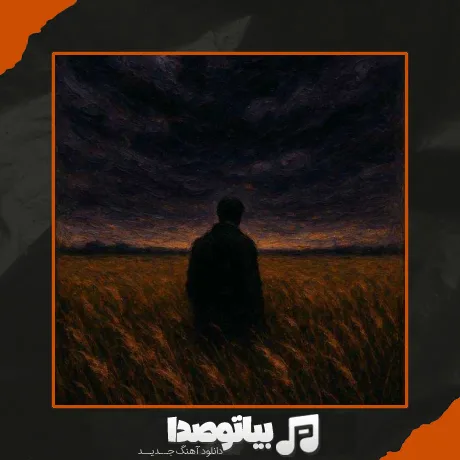 دانلود آهنگ من دارم داغون میشم زیر این سقف خراب