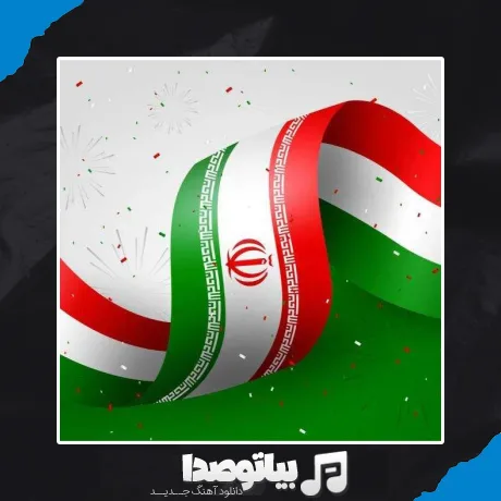 دانلود آهنگ هیچ جا واسم مثل ایران نمیشه