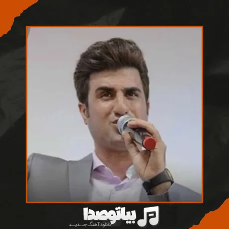 دانلود آهنگ حتی یه ذره گرد و خاک تو معبد چشمات نره