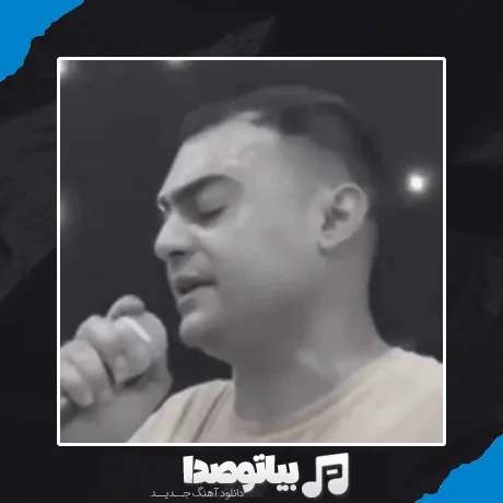 دانلود آهنگ سنگ مزارگم بشور