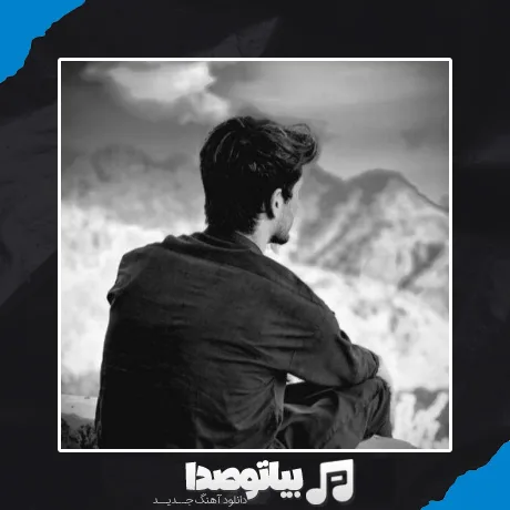 دانلود آهنگ کی با یه جمله مثل من میتونه آرومت کنه