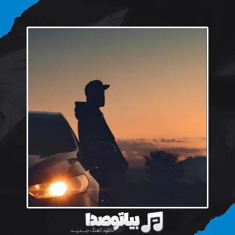 دانلود آهنگ تنگ میشه دلت یه روزی دیگه نیستم کنارت