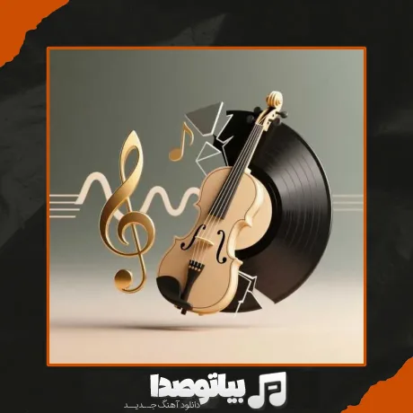 دانلود آهنگ تو که نیستی از خودم بی خبرم