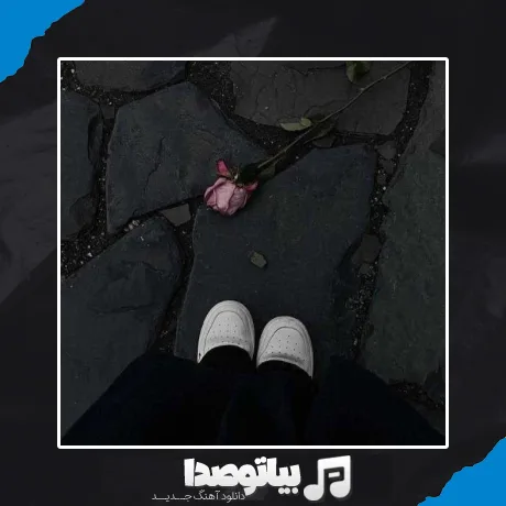 دانلود آهنگ وقتی ازم دوری بهونه گیره قلبم