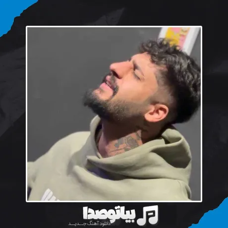 دانلود آهنگ جون میدم واسه قشنگیات