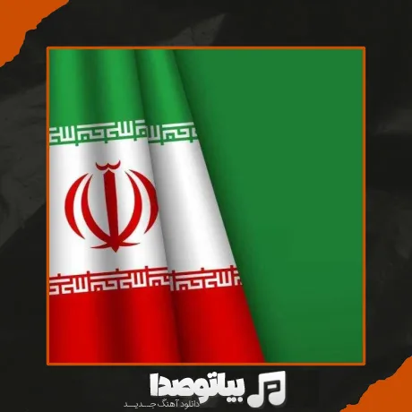 دانلود آهنگ وطن عشق من هموطن جان من