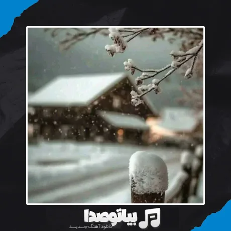 دانلود آهنگ یه زمستون دیگه رسید و من ندارمت باز هوش مصنوعی
