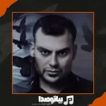 دانلود آهنگ روح الله کرمی سنگ مزار