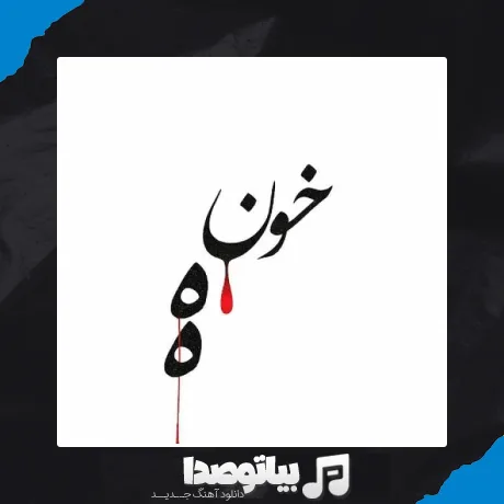 دانلود آهنگ احمد سلو خونه