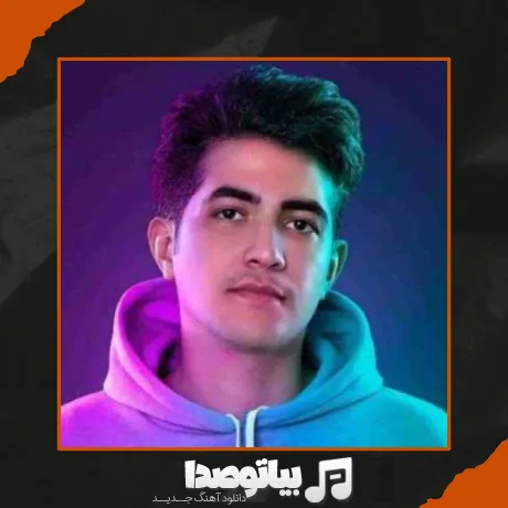 دانلود آهنگ الله دلم خیلی ازت پره یه چی میگم بهت بر نخوره