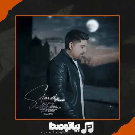 دانلود آهنگ علی آئین ستاره