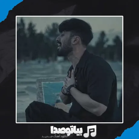 دانلود آهنگ بغضم نفسمو بریده گریه بهم امون نمیده