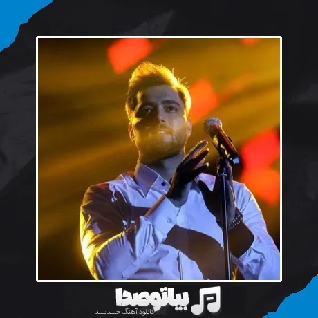 دانلود آهنگ امیر مقاره خدا کجایی شهرمون یه قاضی نداره
